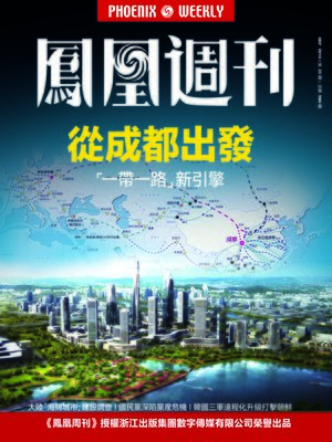 cover image of 香港凤凰周刊2016年第25期 从成都出发 (Phoenix Weekly 2016 No.25)